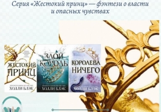 Серия «Жестокий принц» — фэнтези о власти и опасных чувствах